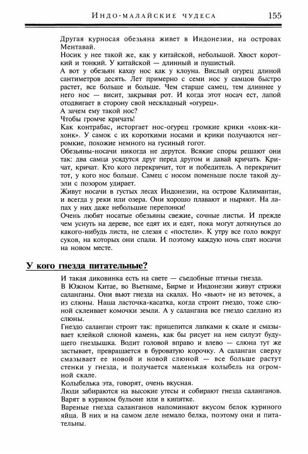 Игорь Акимушкин - Причуды природы - Страница № 156