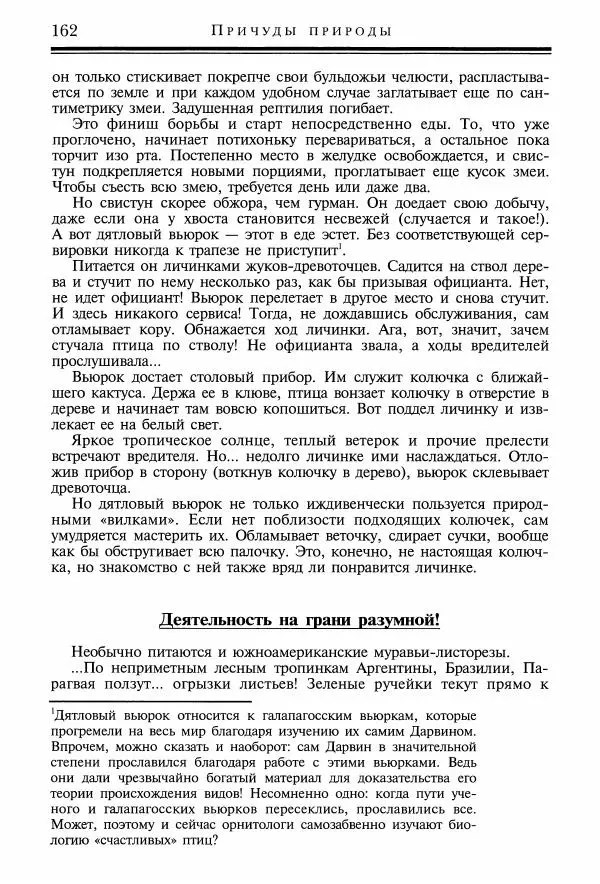 Игорь Акимушкин - Причуды природы - Страница № 163