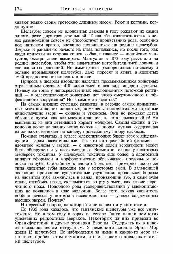 Игорь Акимушкин - Причуды природы - Страница № 175