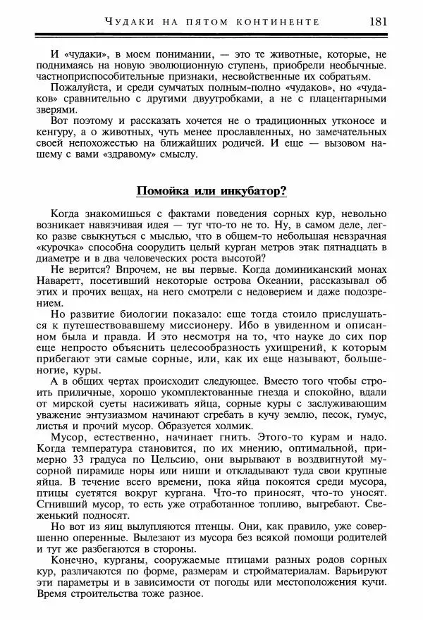 Игорь Акимушкин - Причуды природы - Страница № 182