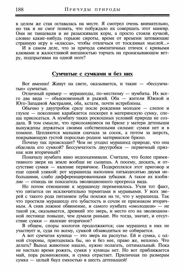 Игорь Акимушкин - Причуды природы - Страница № 189