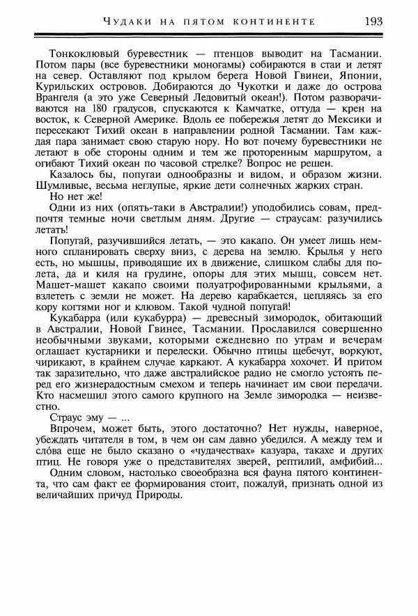 Игорь Акимушкин - Причуды природы - Страница № 194