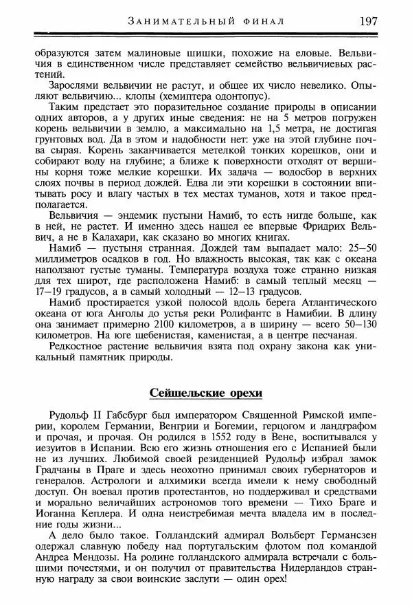 Игорь Акимушкин - Причуды природы - Страница № 198