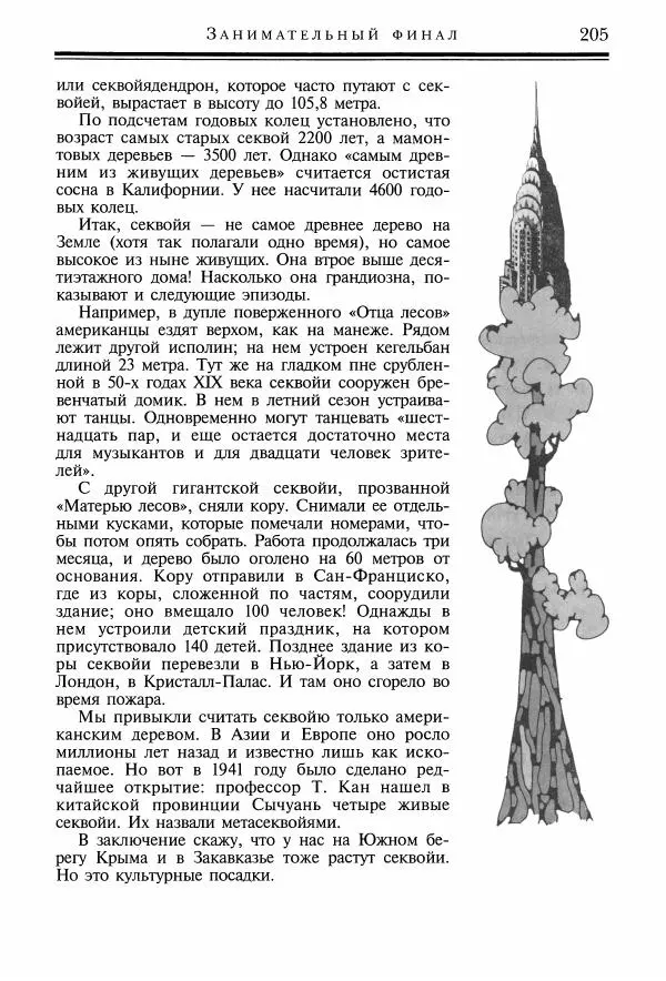 Игорь Акимушкин - Причуды природы - Страница № 206