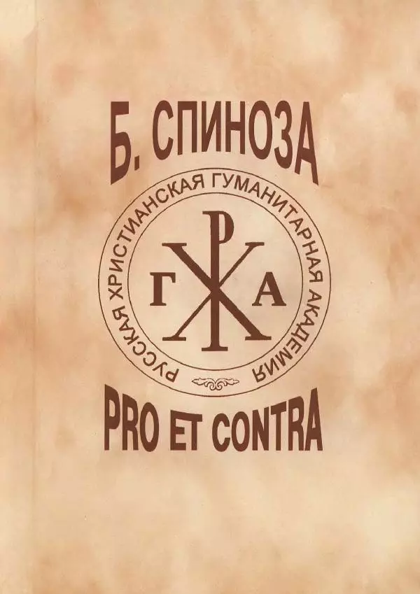 Андрей Майданский - Бенедикт  Спиноза:  pro  et  contra - Страница № 1