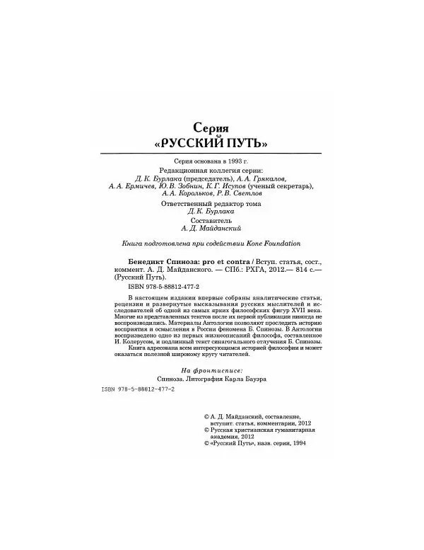 Андрей Майданский - Бенедикт  Спиноза:  pro  et  contra - Страница № 5