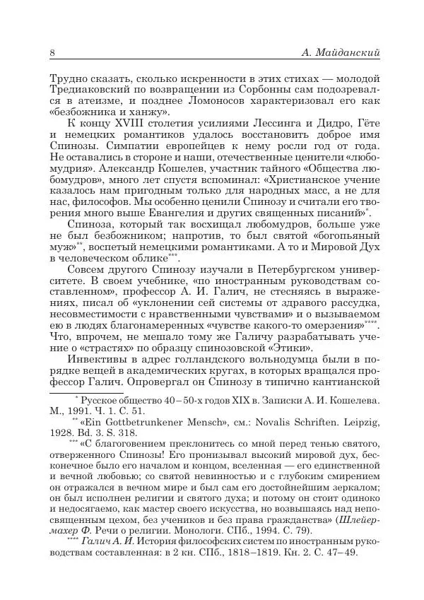 Андрей Майданский - Бенедикт  Спиноза:  pro  et  contra - Страница № 9