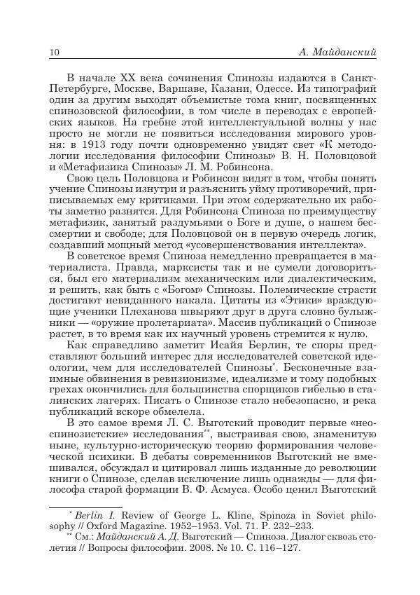 Андрей Майданский - Бенедикт  Спиноза:  pro  et  contra - Страница № 11
