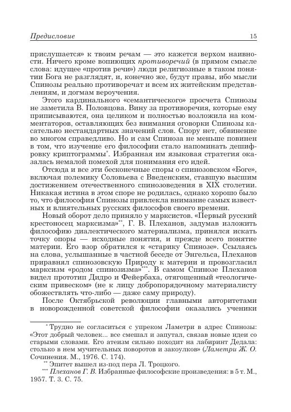 Андрей Майданский - Бенедикт  Спиноза:  pro  et  contra - Страница № 16