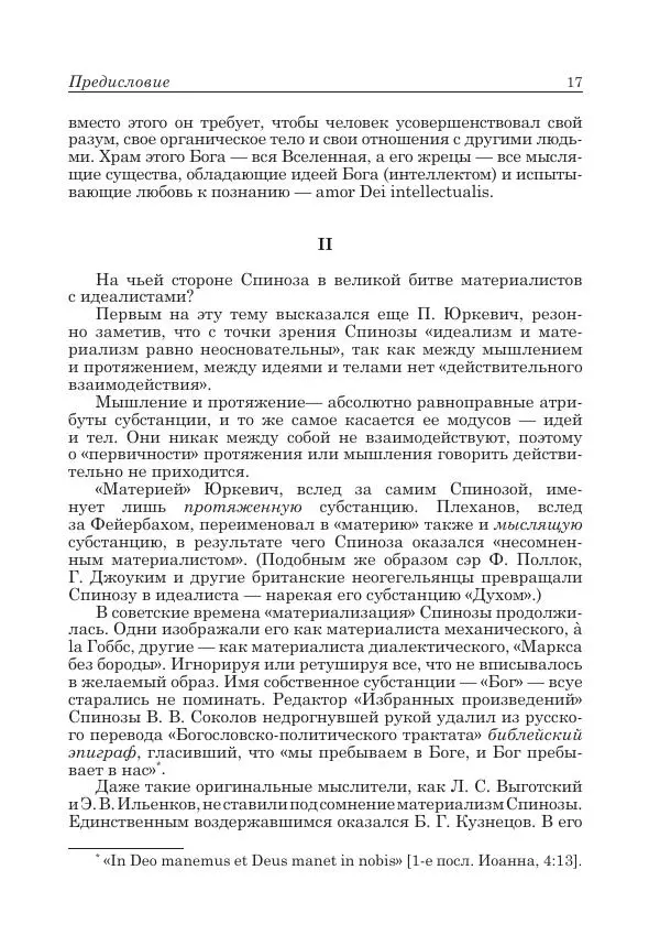 Андрей Майданский - Бенедикт  Спиноза:  pro  et  contra - Страница № 18