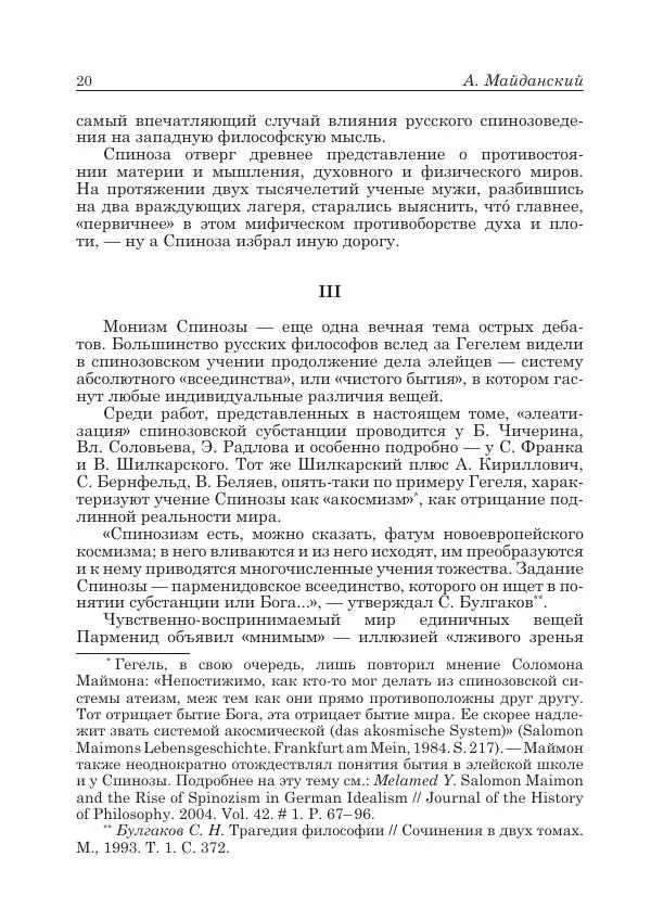 Андрей Майданский - Бенедикт  Спиноза:  pro  et  contra - Страница № 21