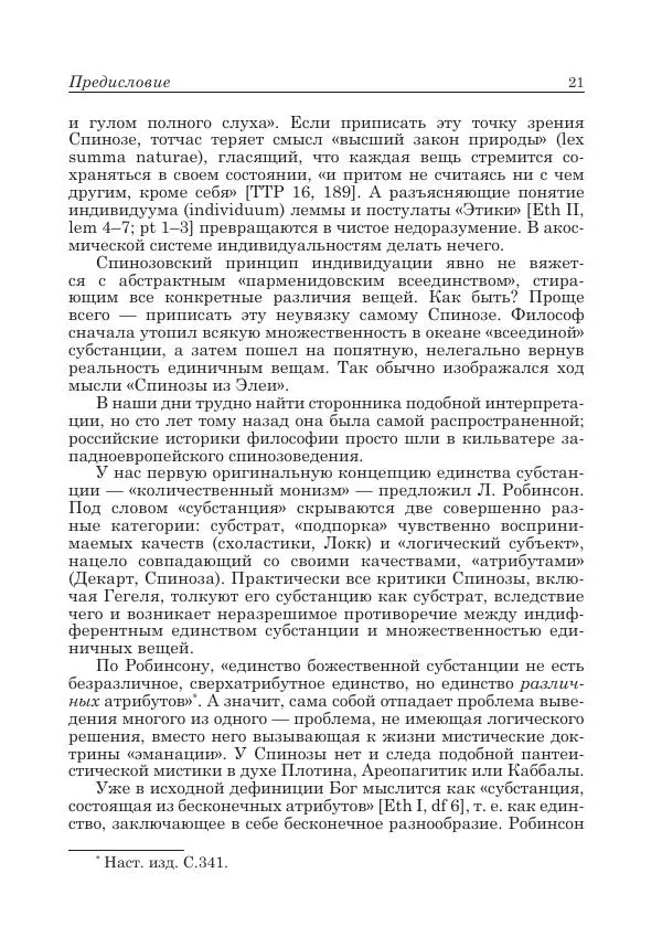 Андрей Майданский - Бенедикт  Спиноза:  pro  et  contra - Страница № 22