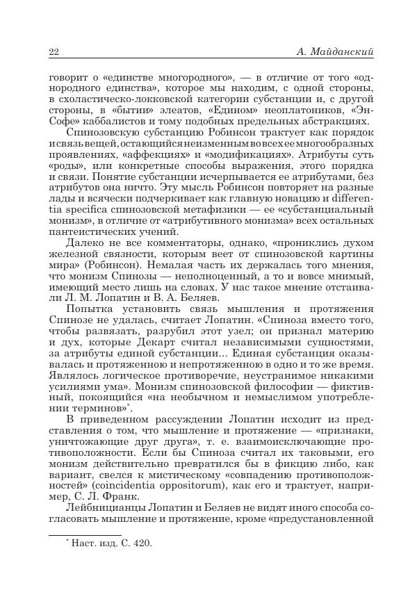 Андрей Майданский - Бенедикт  Спиноза:  pro  et  contra - Страница № 23