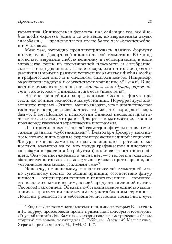 Андрей Майданский - Бенедикт  Спиноза:  pro  et  contra - Страница № 24