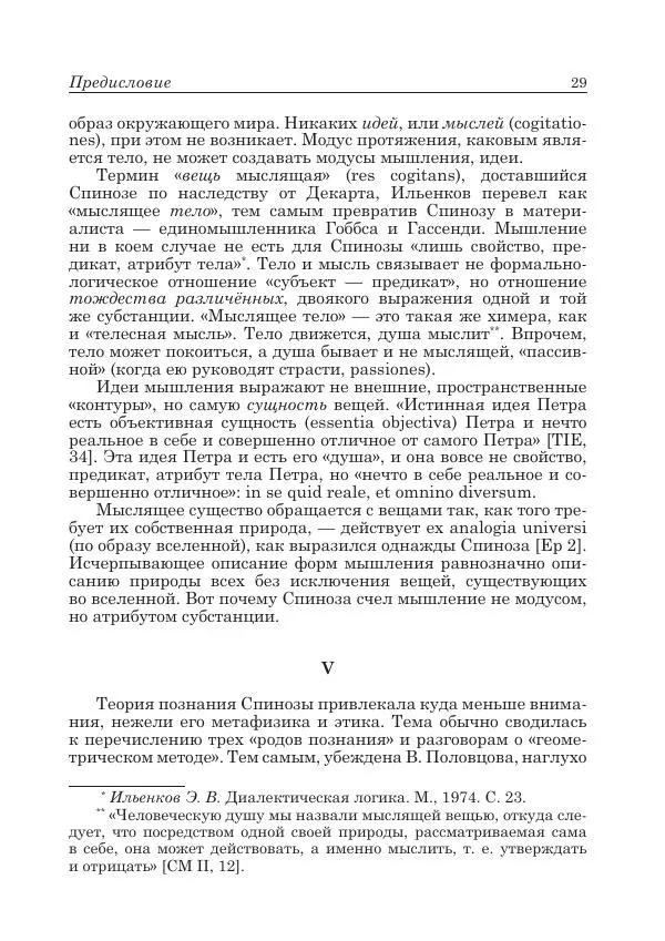 Андрей Майданский - Бенедикт  Спиноза:  pro  et  contra - Страница № 30