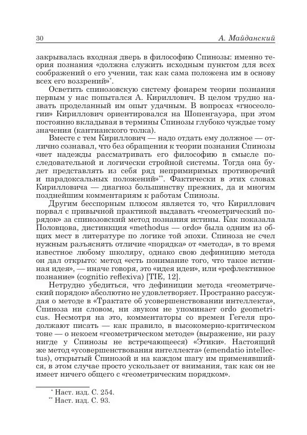 Андрей Майданский - Бенедикт  Спиноза:  pro  et  contra - Страница № 31