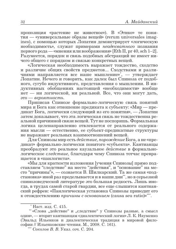 Андрей Майданский - Бенедикт  Спиноза:  pro  et  contra - Страница № 33