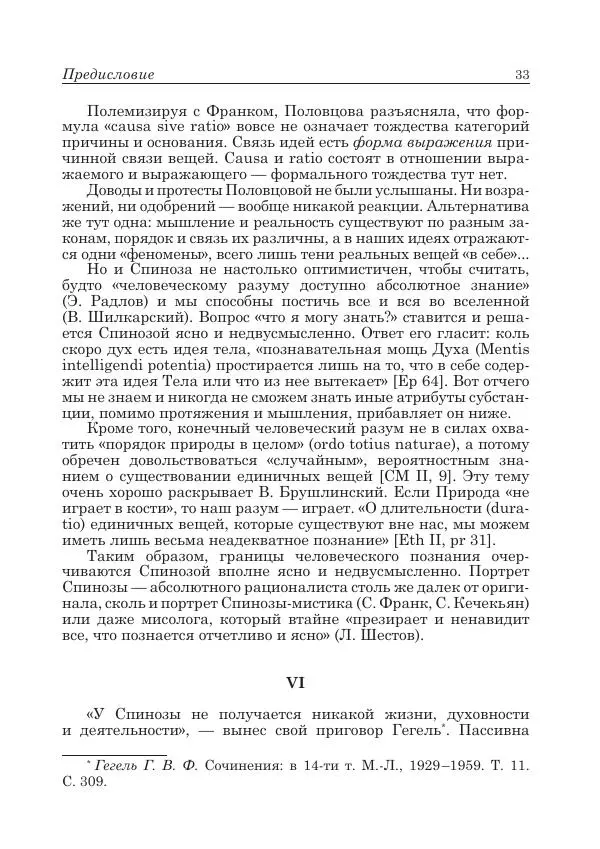 Андрей Майданский - Бенедикт  Спиноза:  pro  et  contra - Страница № 34