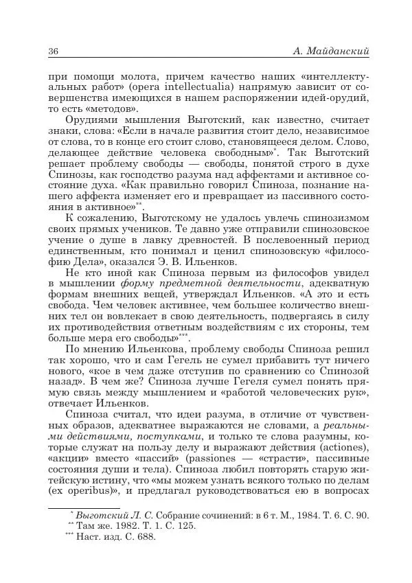 Андрей Майданский - Бенедикт  Спиноза:  pro  et  contra - Страница № 37
