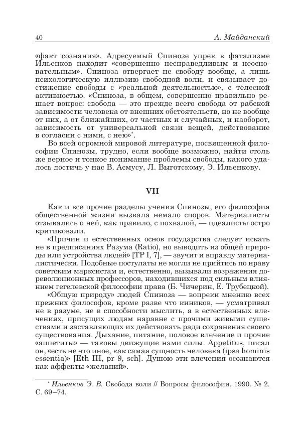 Андрей Майданский - Бенедикт  Спиноза:  pro  et  contra - Страница № 41
