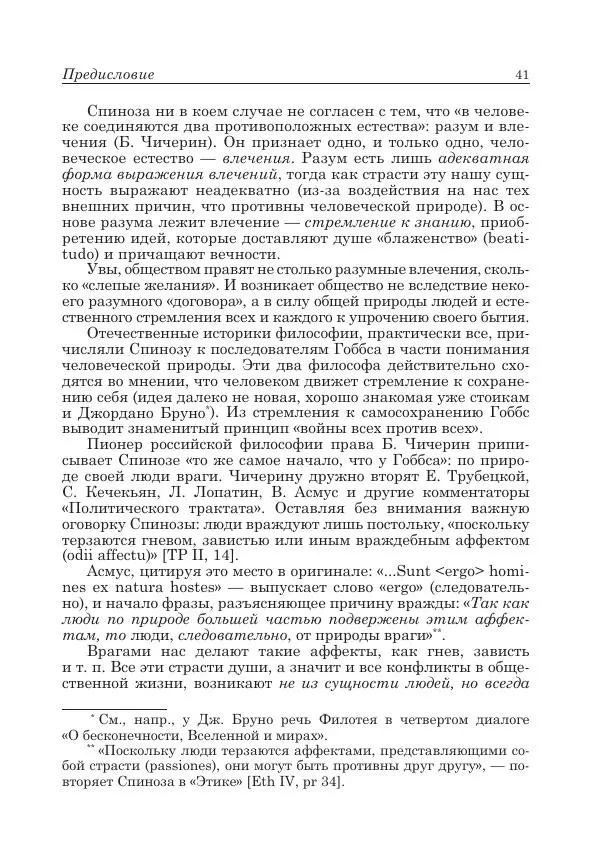 Андрей Майданский - Бенедикт  Спиноза:  pro  et  contra - Страница № 42