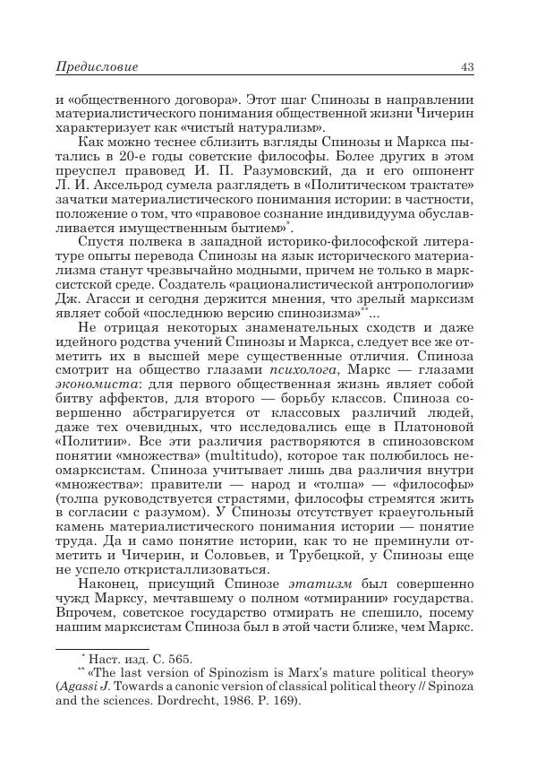 Андрей Майданский - Бенедикт  Спиноза:  pro  et  contra - Страница № 44