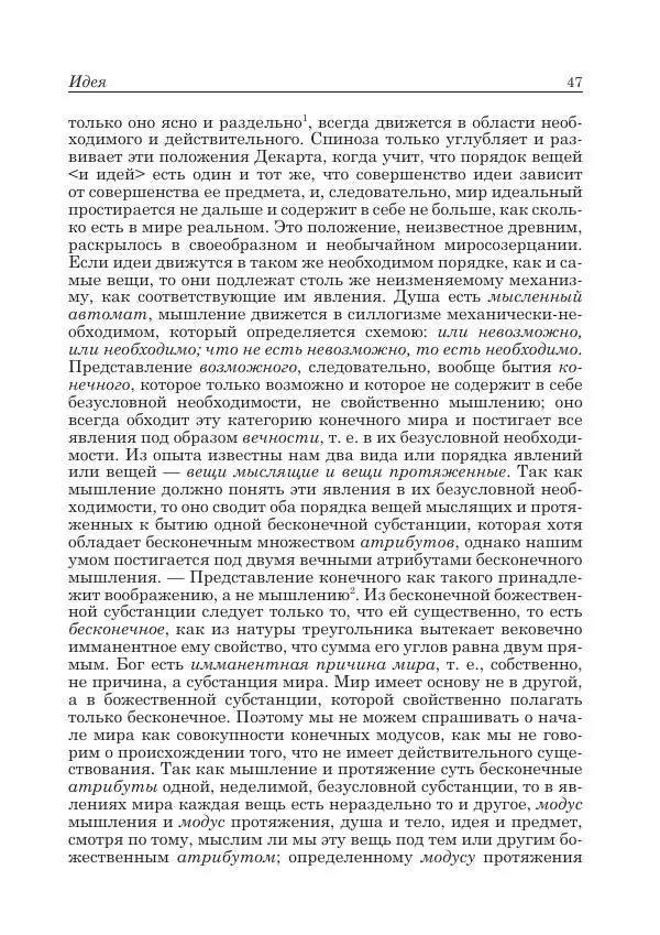 Андрей Майданский - Бенедикт  Спиноза:  pro  et  contra - Страница № 48