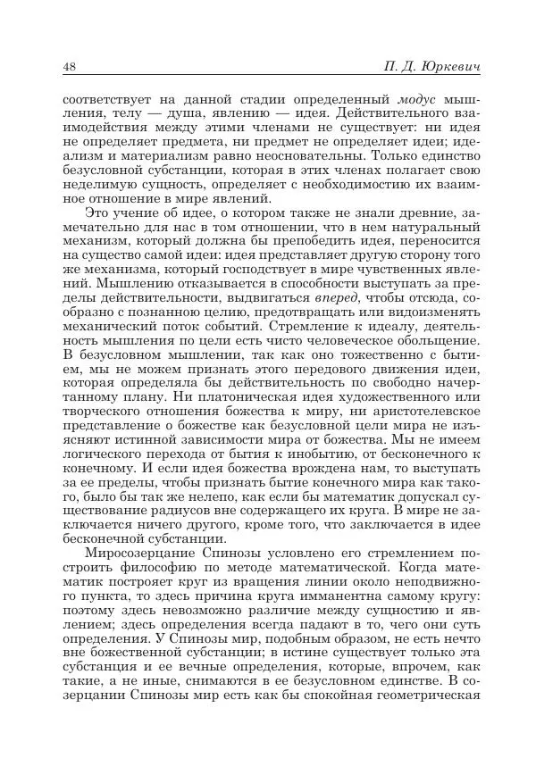 Андрей Майданский - Бенедикт  Спиноза:  pro  et  contra - Страница № 49
