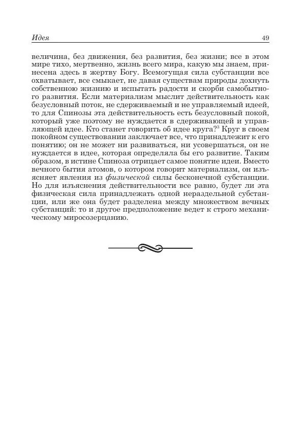 Андрей Майданский - Бенедикт  Спиноза:  pro  et  contra - Страница № 50