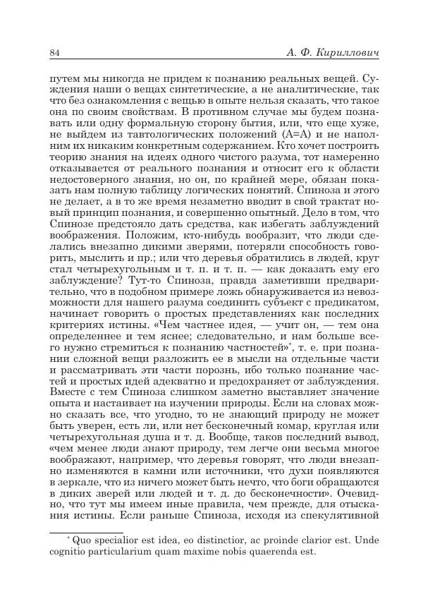 Андрей Майданский - Бенедикт  Спиноза:  pro  et  contra - Страница № 85