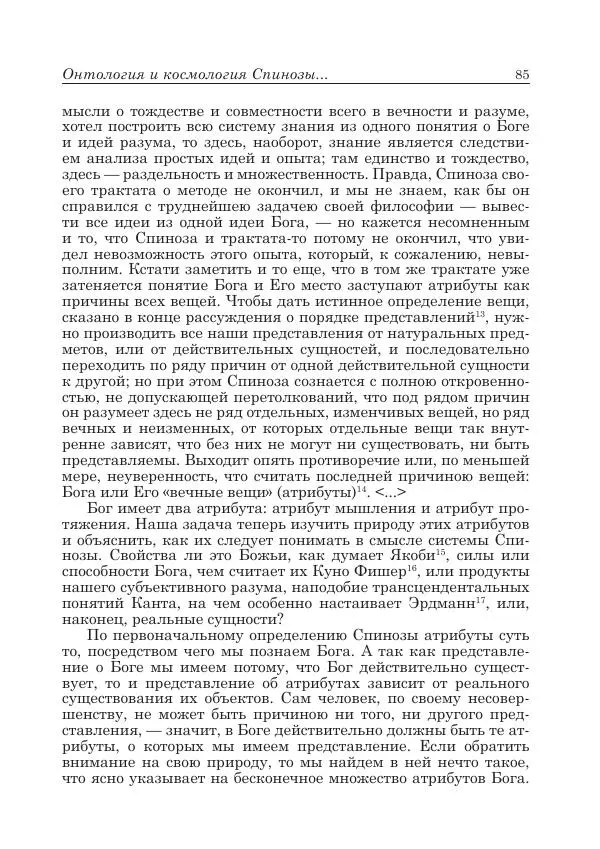 Андрей Майданский - Бенедикт  Спиноза:  pro  et  contra - Страница № 86