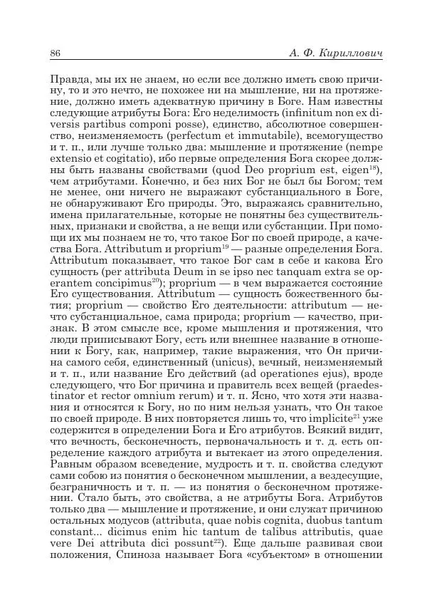 Андрей Майданский - Бенедикт  Спиноза:  pro  et  contra - Страница № 87