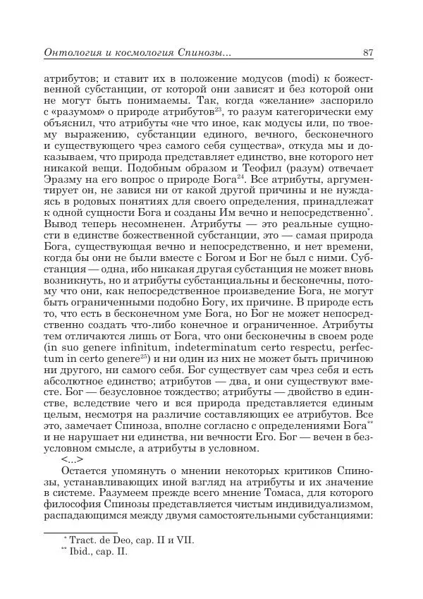 Андрей Майданский - Бенедикт  Спиноза:  pro  et  contra - Страница № 88