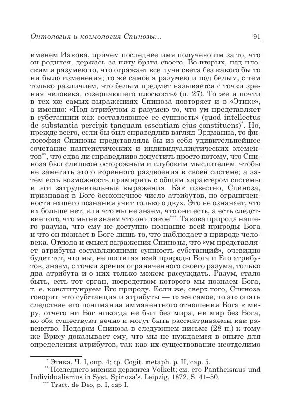 Андрей Майданский - Бенедикт  Спиноза:  pro  et  contra - Страница № 92