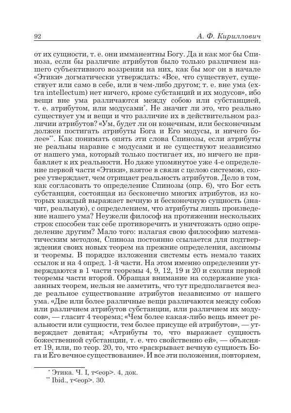 Андрей Майданский - Бенедикт  Спиноза:  pro  et  contra - Страница № 93