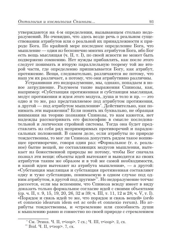 Андрей Майданский - Бенедикт  Спиноза:  pro  et  contra - Страница № 94