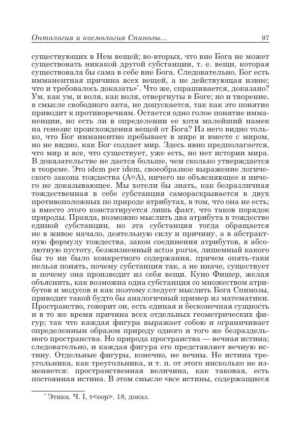 Андрей Майданский - Бенедикт  Спиноза:  pro  et  contra - Страница № 98