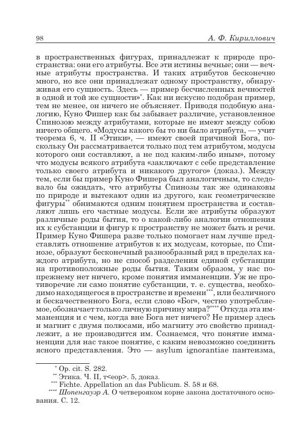 Андрей Майданский - Бенедикт  Спиноза:  pro  et  contra - Страница № 99