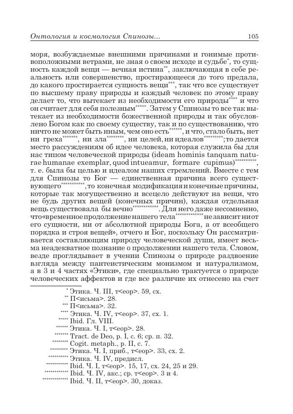Андрей Майданский - Бенедикт  Спиноза:  pro  et  contra - Страница № 106