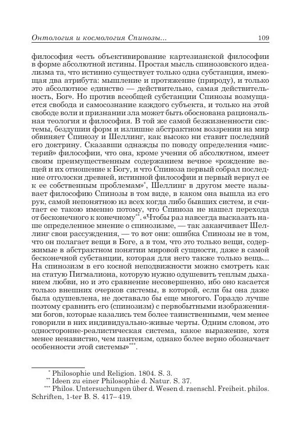 Андрей Майданский - Бенедикт  Спиноза:  pro  et  contra - Страница № 110