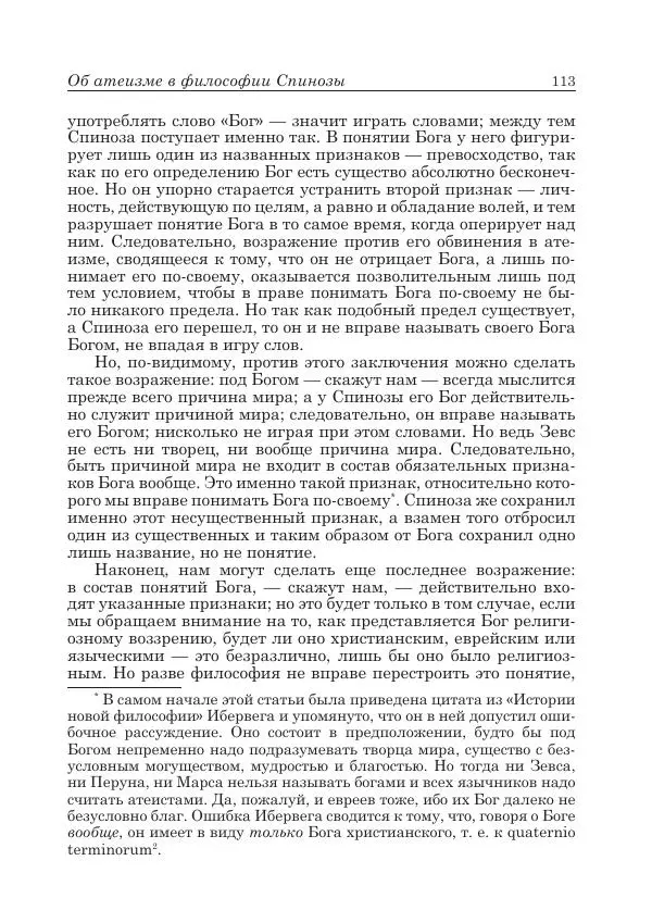 Андрей Майданский - Бенедикт  Спиноза:  pro  et  contra - Страница № 114