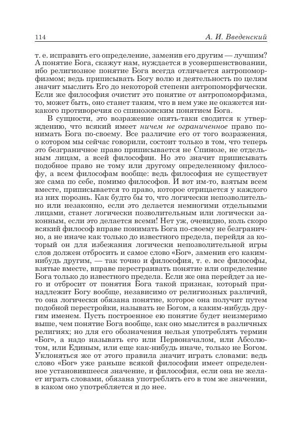 Андрей Майданский - Бенедикт  Спиноза:  pro  et  contra - Страница № 115