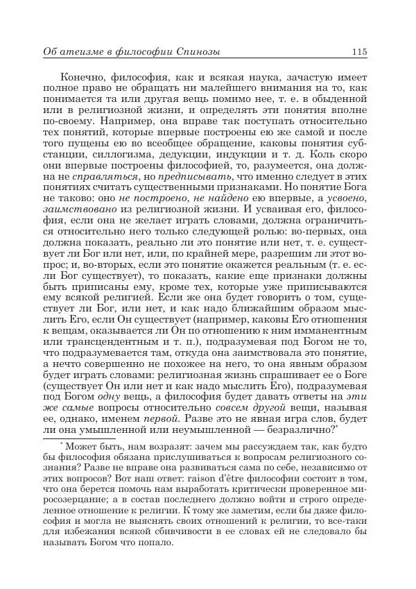 Андрей Майданский - Бенедикт  Спиноза:  pro  et  contra - Страница № 116