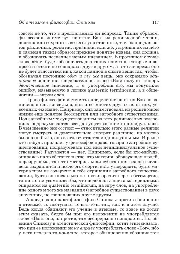 Андрей Майданский - Бенедикт  Спиноза:  pro  et  contra - Страница № 118