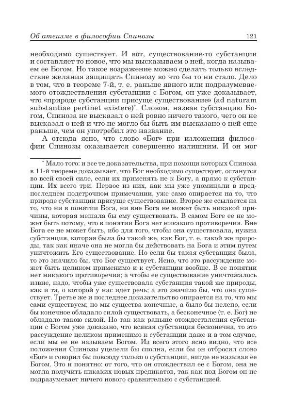 Андрей Майданский - Бенедикт  Спиноза:  pro  et  contra - Страница № 122