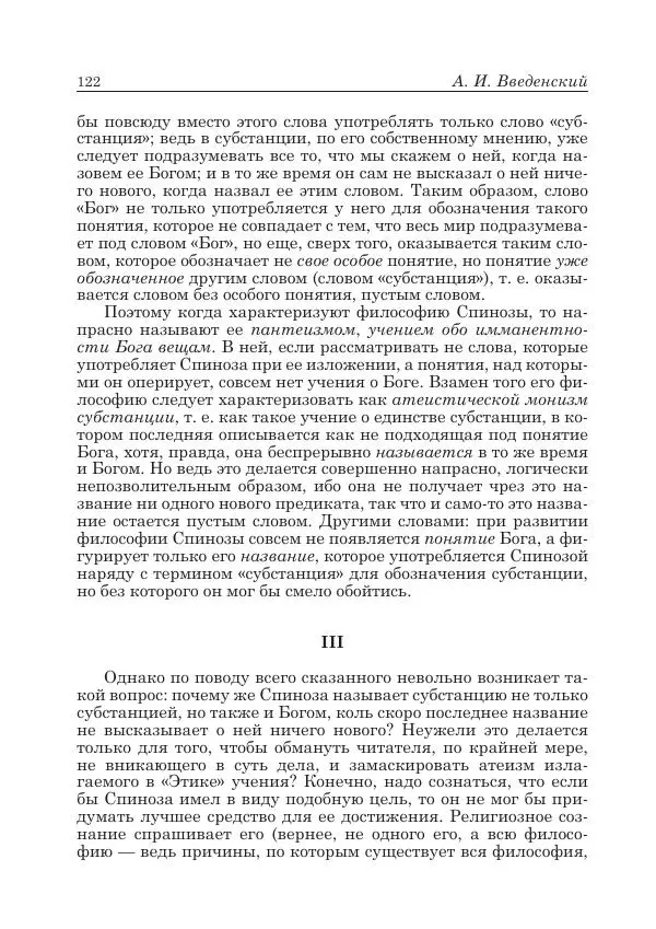 Андрей Майданский - Бенедикт  Спиноза:  pro  et  contra - Страница № 123