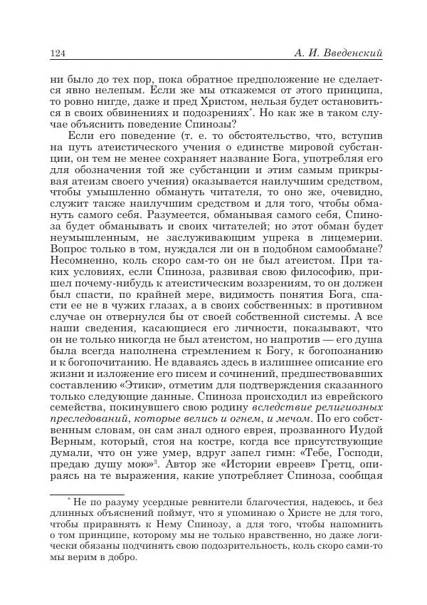 Андрей Майданский - Бенедикт  Спиноза:  pro  et  contra - Страница № 125