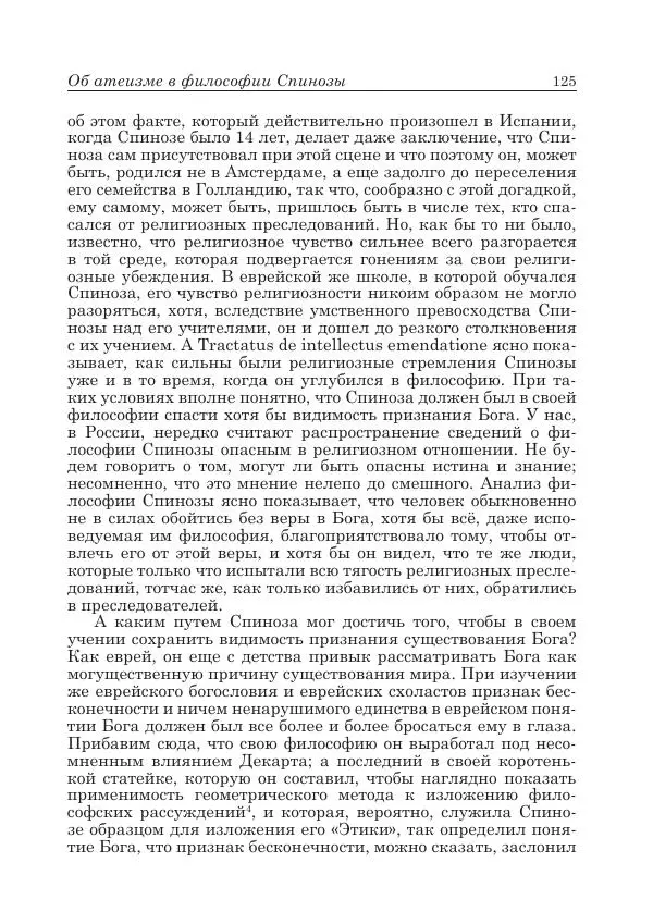 Андрей Майданский - Бенедикт  Спиноза:  pro  et  contra - Страница № 126