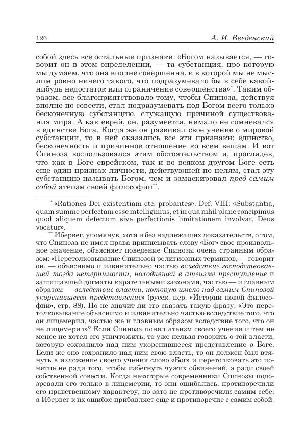 Андрей Майданский - Бенедикт  Спиноза:  pro  et  contra - Страница № 127