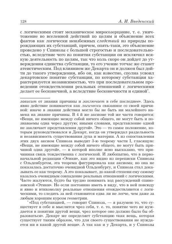 Андрей Майданский - Бенедикт  Спиноза:  pro  et  contra - Страница № 129